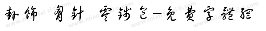 挂饰 胸针 零钱包字体转换